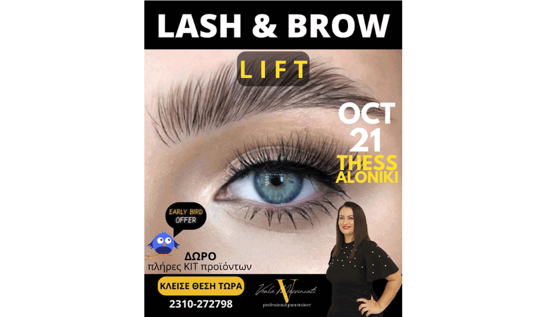 ΝΕΑ ΤΜΗΜΑΤΑ LASH LIFT & BROW LAMINATION